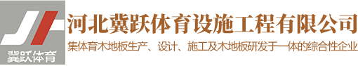 河北冀跃体育设施工程有限公司